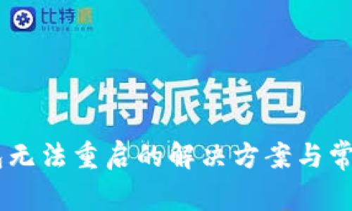 : USDT钱包无法重启的解决方案与常见问题解析
