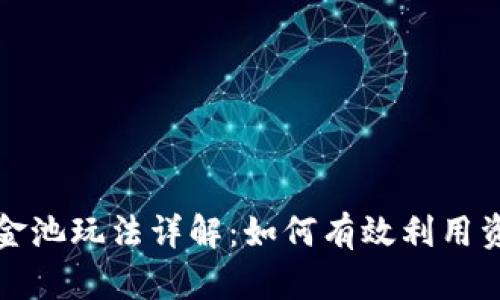 TP钱包资金池玩法详解:如何有效利用资金池收益