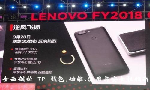 全面剖析 TP 钱包:功能、使用与安全性指南