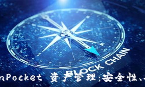 全面解析 TokenPocket 资产管理:安全性、功能与用户体验