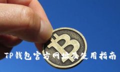 TP钱包官方网址及使用指南