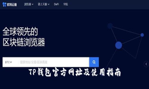 TP钱包官方网址及使用指南