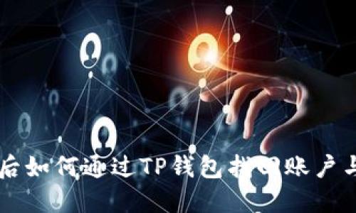 手机丢失后如何通过TP钱包找回账户与资金安全