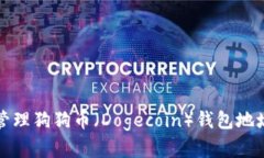 如何获取和管理狗狗币（Dogecoin）钱包