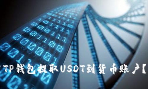 如何使用TP钱包提取USDT到货币账户?详尽指南