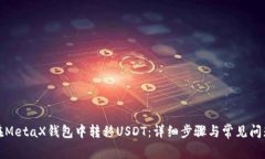 如何在MetaX钱包中转移USDT：详细步骤与