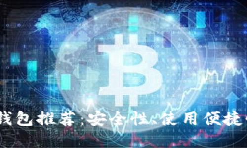 2023年最佳以太坊钱包推荐:安全性、使用便捷性与多功能性相结合