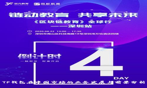 TP钱包在中国市场的业务发展与前景分析