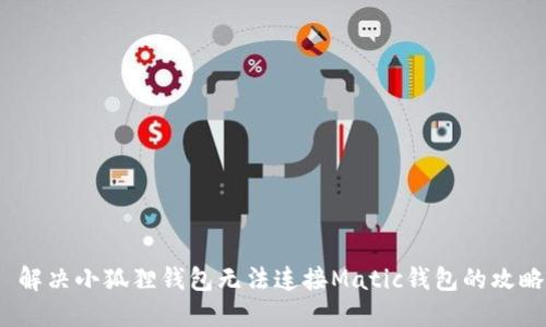 解决小狐狸钱包无法连接Matic钱包的攻略