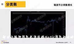  解决小狐狸钱包无法连接Matic钱包的攻