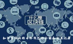 如何查询比特币冷钱包的余额和交易记