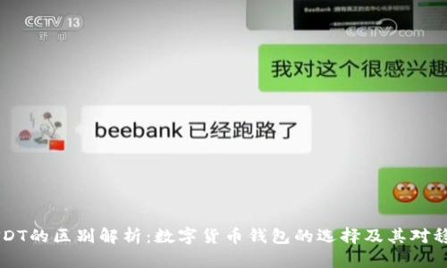 CG钱包与USDT的区别解析:数字货币钱包的选择及其对稳定币的影响