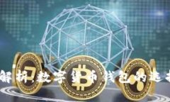 CG钱包与USDT的区别解析：数字货币钱包