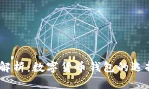CG钱包与USDT的区别解析:数字货币钱包的选择及其对稳定币的影响