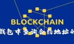 如何在TP钱包中查询合约地址的方法详