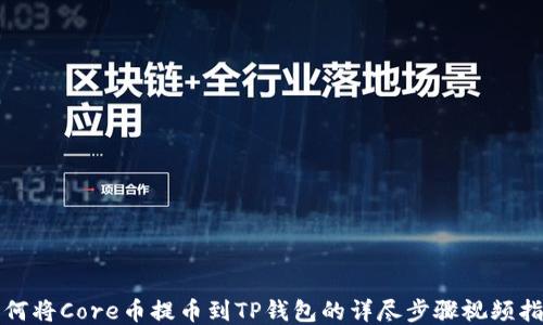 
如何将Core币提币到TP钱包的详尽步骤视频指南