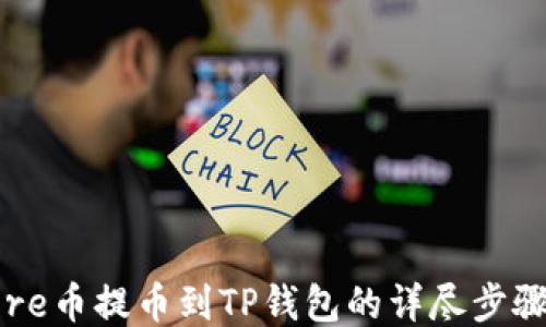 
如何将Core币提币到TP钱包的详尽步骤视频指南