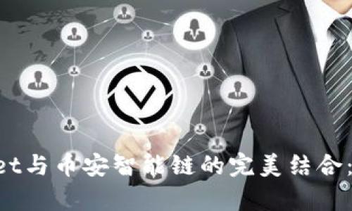 TokenPocket与币安智能链的完美结合:全方位解析