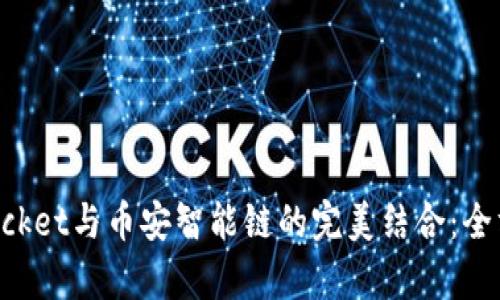 TokenPocket与币安智能链的完美结合:全方位解析