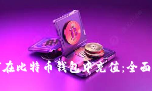 如何在比特币钱包中充值:全面指南