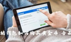 以太坊钱包如何购买黄金币：全面指南