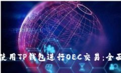 如何使用TP钱包进行OEC交易：全面指南