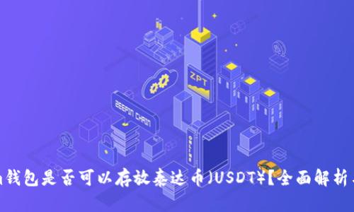 Ethereum钱包是否可以存放泰达币(USDT)?全面解析与使用指南