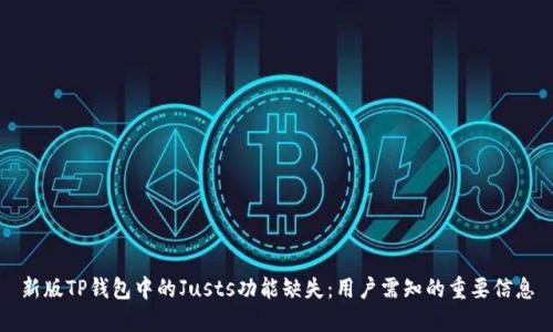 新版TP钱包中的Justs功能缺失:用户需知的重要信息