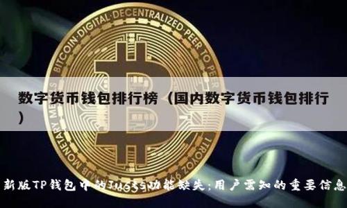 新版TP钱包中的Justs功能缺失:用户需知的重要信息