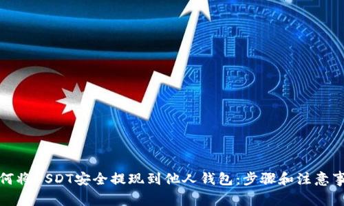 如何将USDT安全提现到他人钱包:步骤和注意事项
