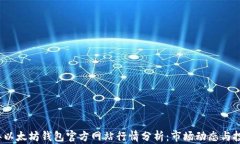 2023年以太坊钱包官方网站行情分析：