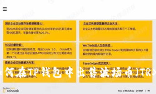 如何在TP钱包中出售波场币(TRX)