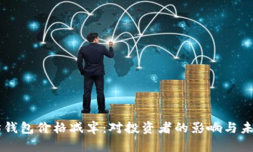 以太坊钱包价格减半:对投资者的影响与未来展望