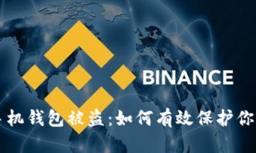 比特币派手机钱包被盗:如何有效保护你的数字资产