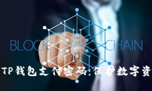 如何安全管理TP钱包支付密码:保护数字资产的最佳实践