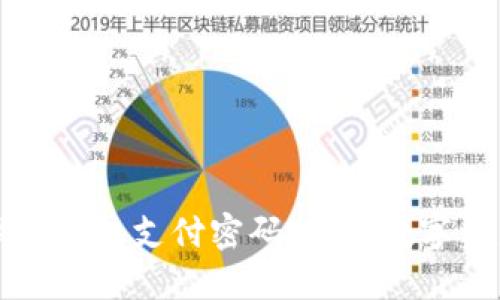 如何安全管理TP钱包支付密码:保护数字资产的最佳实践