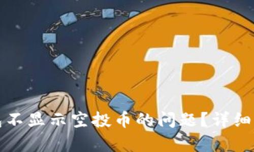 如何解决TP钱包不显示空投币的问题?详细解析与解决方案