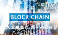 以太坊钱包使用教程：新手必读的详细