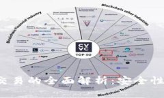 TP钱包担保交易的全面解析：安全性、