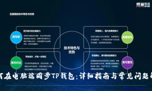 如何在电脑端同步TP钱包:详细指南与常见问题解析