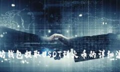 : 以太坊钱包提取USDT到火币的详细流程