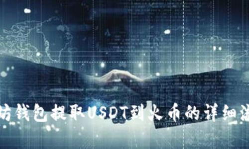 : 以太坊钱包提取USDT到火币的详细流程解析