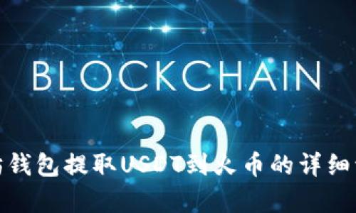 : 以太坊钱包提取USDT到火币的详细流程解析