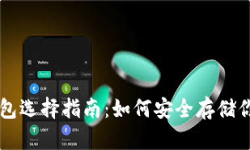 比特币钱包选择指南:如何安全存储你的比特币