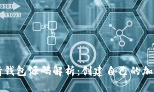 以太坊行情钱包源码解析:创建自己的加密货币钱包