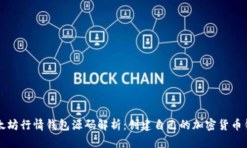 以太坊行情钱包源码解析:创建自己的加密货币钱包