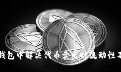 如何在TP钱包中解决代币卖出时流动性不足的问题
