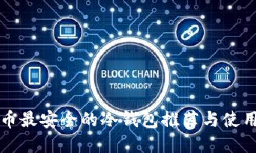 比特币最安全的冷钱包推荐与使用指南