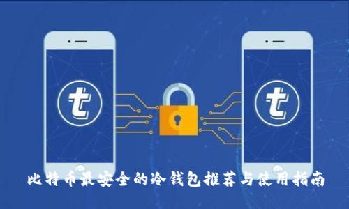 比特币最安全的冷钱包推荐与使用指南