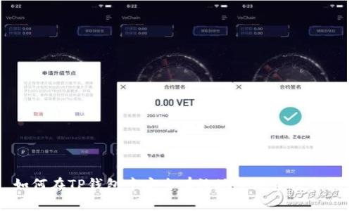 如何在TP钱包中安全有效地变现空投资产